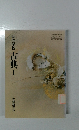 高等学校古典1
