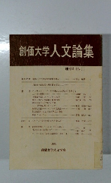 創価大学人文論集　創刊号 (No.1)