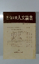 創価大学人文論集　創刊号 (No.1)