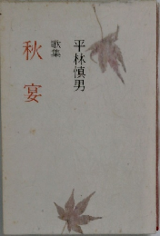 歌集　秋宴