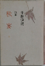 歌集　秋宴