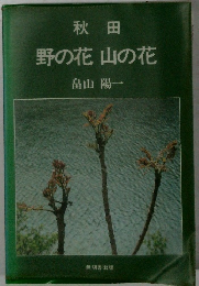 野の花山の花