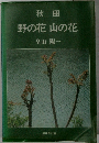 野の花山の花
