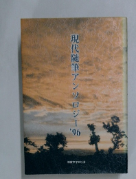 現代随筆アンソロジー1996年号