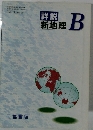 詳説新地理B