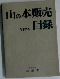 山の本販売目録　1975年号