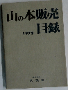 山の本販売目録　1975年号
