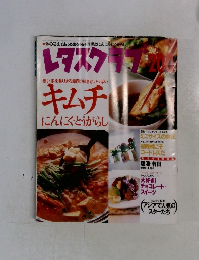 レタスクラブ　寒い冬を乗りきる韓国の知恵がいっぱいキムチ にんにく・とうがらし