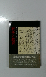 戦争と教育　秋田県教職員組合