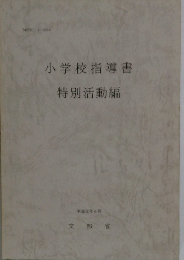小学校指導書特別活動編