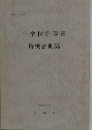 小学校指導書特別活動編