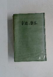 創造と堕落