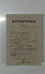 東洋哲学研究所紀要　第32号