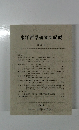 東洋哲学研究所紀要　第32号