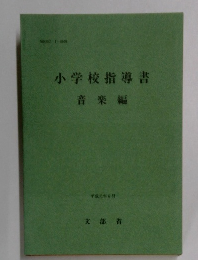 小学校指導書　音楽編