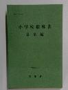 小学校指導書　音楽編