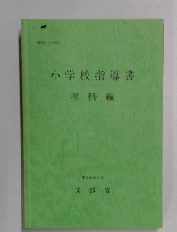 小学校指導書  理科編