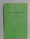小学校指導書  理科編