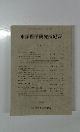 東洋哲学研究所紀要　18