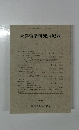 東洋哲学研究所紀要　18