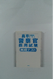警察官
採用試験
　実戦テスト