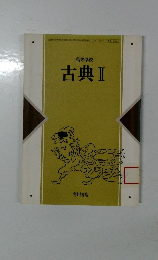 古典II