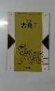 古典II