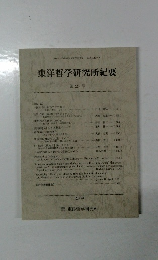 東洋哲学研究所紀要