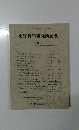東洋哲学研究所紀要