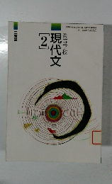 高等学校　現代文[2]