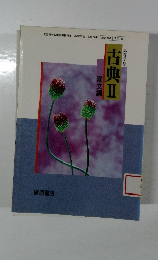 高等学校古典Ⅱ 漢文編