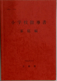 小学校指導書　家庭編