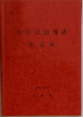 小学校指導書　家庭編