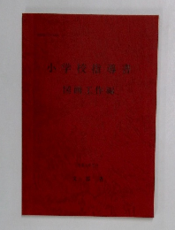 小学校指導