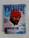 プレミア日本版　1999年6月号