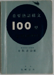 重要熟語構文100型　