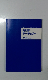 山本 博のゼロから始めるアーチェリー