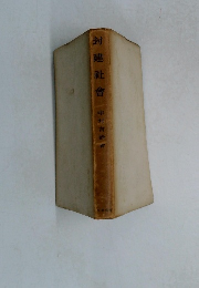 封建社會