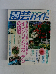 園芸ガイド　1995年8月号