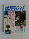 園芸ガイド　1995年8月号