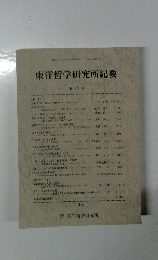 東洋哲学研究所紀要 第24号