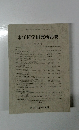 東洋哲学研究所紀要 第24号