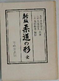 新版柔道の形　　全