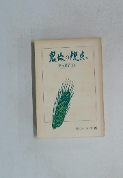 農の視点