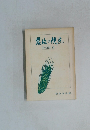 農の視点