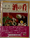 酒の肴