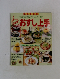 我が家の味がやっぱり一番!　【決定版】おすし上手