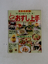 我が家の味がやっぱり一番!　【決定版】おすし上手