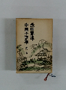 中国小説集2