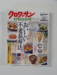  クロワッサン10/25号